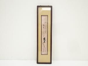 作家物　詩文　肉筆短冊額装　